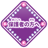 保護者の方へ