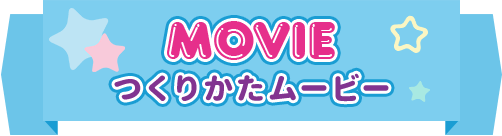 MOVIE つくりかたムービー