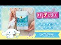 シナモロール スマホショルダーのつくりかた