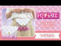 ハンドバッグのつくりかた