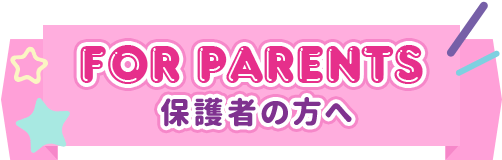 保護者の方へ